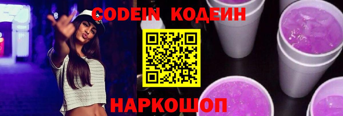 Codein Purple Drank  Кодеин напиток Lean (лин)  Вход с VPN  Гатчина 